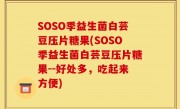 SOSO季益生菌白芸豆压片糖果(SOSO季益生菌白芸豆压片糖果--好处多，吃起来方便)
