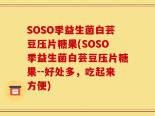 SOSO季益生菌白芸豆压片糖果(SOSO季益生菌白芸豆压片糖果--好处多，吃起来方便)