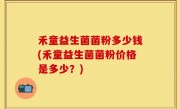 禾童益生菌菌粉多少钱(禾童益生菌菌粉价格是多少？)