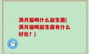 满月猫喝什么益生菌(满月猫喝益生菌有什么好处？)