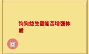 狗狗益生菌能否增强体质