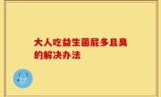 大人吃益生菌屁多且臭的解决办法