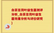 白芸豆荷叶益生菌测评分析_白芸豆荷叶益生菌效果分析与评价研究)
