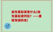 益生菌起源是什么(益生菌起源何在？——重探发源历史)
