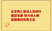 北京同仁堂成人双歧杆菌益生菌 助力成人肠道健康的优质之选