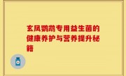玄凤鹦鹉专用益生菌的健康养护与营养提升秘籍