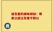 益生菌的美味探秘：哪些口感让你爱不释口