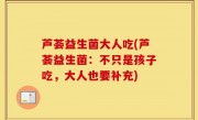 芦荟益生菌大人吃(芦荟益生菌：不只是孩子吃，大人也要补充)