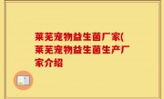 莱芜宠物益生菌厂家(莱芜宠物益生菌生产厂家介绍