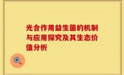 光合作用益生菌的机制与应用探究及其生态价值分析