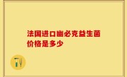 法国进口幽必克益生菌价格是多少