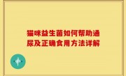 猫咪益生菌如何帮助通尿及正确食用方法详解
