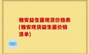 雅安益生菌现货价格表(雅安现货益生菌价格清单)