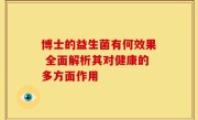 博士的益生菌有何效果 全面解析其对健康的多方面作用