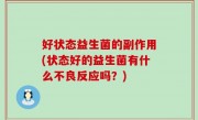 好状态益生菌的副作用(状态好的益生菌有什么不良反应吗？)