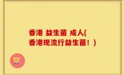 香港 益生菌 成人(香港现流行益生菌！)