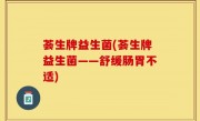 荟生牌益生菌(荟生牌益生菌——舒缓肠胃不适)
