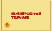 喝益生菌轻松保持体重不反弹的秘密