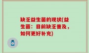 缺乏益生菌的现状(益生菌：目前缺乏普及，如何更好补充)