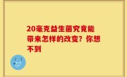 20毫克益生菌究竟能带来怎样的改变？你想不到