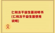 仁和冻干益生菌说明书(仁和冻干益生菌使用说明)
