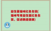 益生菌猫咪红色包装(猫咪专用益生菌红色包装，促进肠道健康)