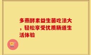 多燕酵素益生菌吃法大，轻松享受优质肠道生活体验