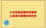 小仓鼠益生菌的适量摄入指南与健康影响分析