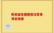 粉末益生菌服用注意事项全知道