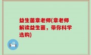 益生菌章老师(章老师解读益生菌，带你科学选购)