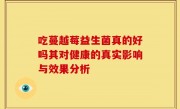 吃蔓越莓益生菌真的好吗其对健康的真实影响与效果分析
