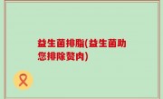 益生菌排脂(益生菌助您排除赘肉)