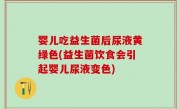 婴儿吃益生菌后尿液黄绿色(益生菌饮食会引起婴儿尿液变色)