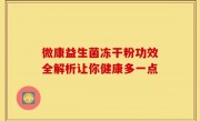微康益生菌冻干粉功效全解析让你健康多一点