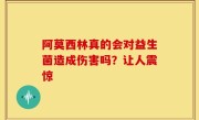 阿莫西林真的会对益生菌造成伤害吗？让人震惊