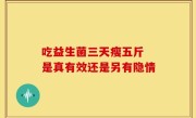 吃益生菌三天瘦五斤 是真有效还是另有隐情