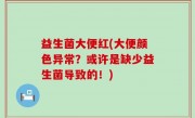益生菌大便红(大便颜色异常？或许是缺少益生菌导致的！)