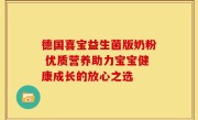 德国喜宝益生菌版奶粉 优质营养助力宝宝健康成长的放心之选