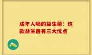 成年人喝的益生菌：这款益生菌有三大优点