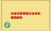 吃益生菌胃酸分泌多的原因解析