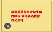 蔓蔓美蔓越莓汁益生菌口服液 健康新选择营养又美味