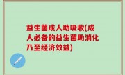 益生菌成人助吸收(成人必备的益生菌助消化乃至经济效益)