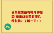 雀巢益生菌有哪几种包装(雀巢益生菌有哪几种包装？了解一下！)