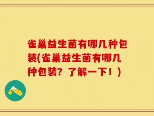 雀巢益生菌有哪几种包装(雀巢益生菌有哪几种包装？了解一下！)