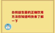 白桃益生菌的正确饮用方法你知道吗快来了解一下