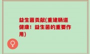 益生菌贡献(重建肠道健康！益生菌的重要作用)