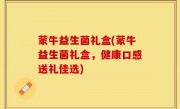 蒙牛益生菌礼盒(蒙牛益生菌礼盒，健康口感送礼佳选)