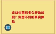 吃益生菌后多久开始放屁？你想不到的真实体验