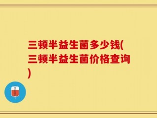 三顿半益生菌多少钱(三顿半益生菌价格查询)
