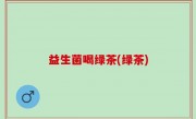 益生菌喝绿茶(绿茶)